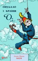 Опудало з країни Оз. Книга 9. Image №1