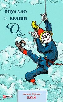 Опудало з країни Оз. Книга 9. Image №1
