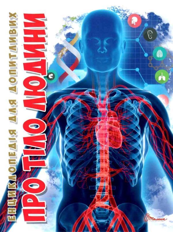 Енциклопедія для допитливих. Про тіло людини