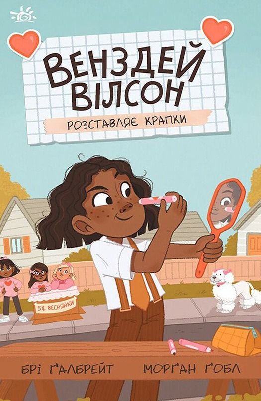 Обкладинка видання Венздей Вілсон розставляє крапки. Книга 3