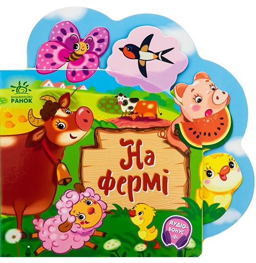Обкладинка Веселі віршики про все на світі. На фермі
