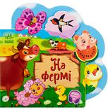 Веселі віршики про все на світі. На фермі