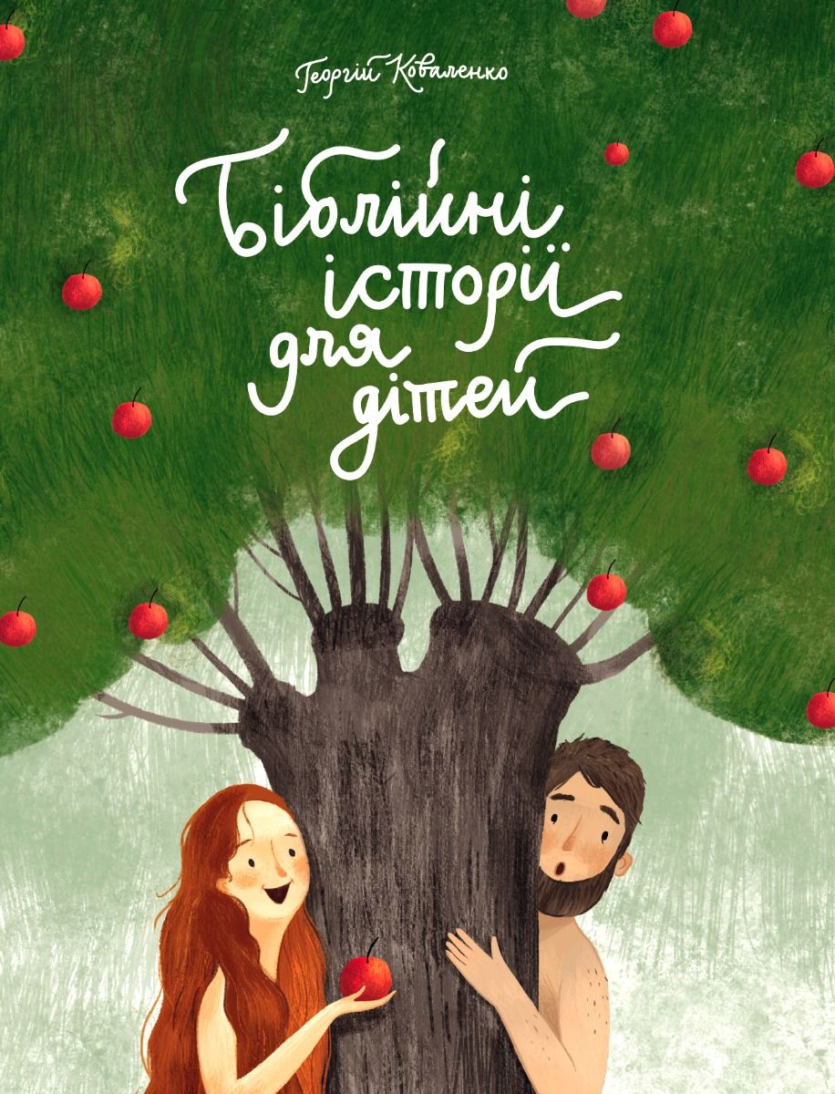Біблійні історії для дітей (Електронна книга)