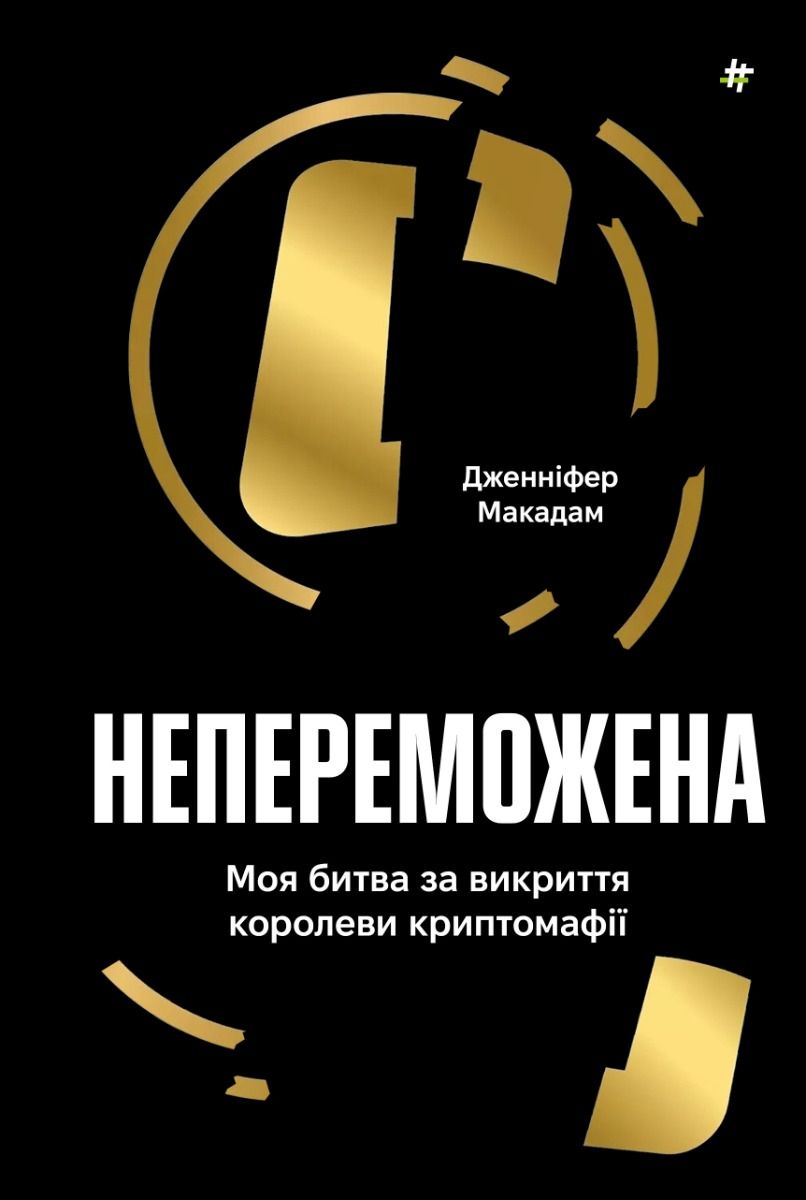 Обкладинка видання Непереможена. Моя битва за викриття королеви криптомафії