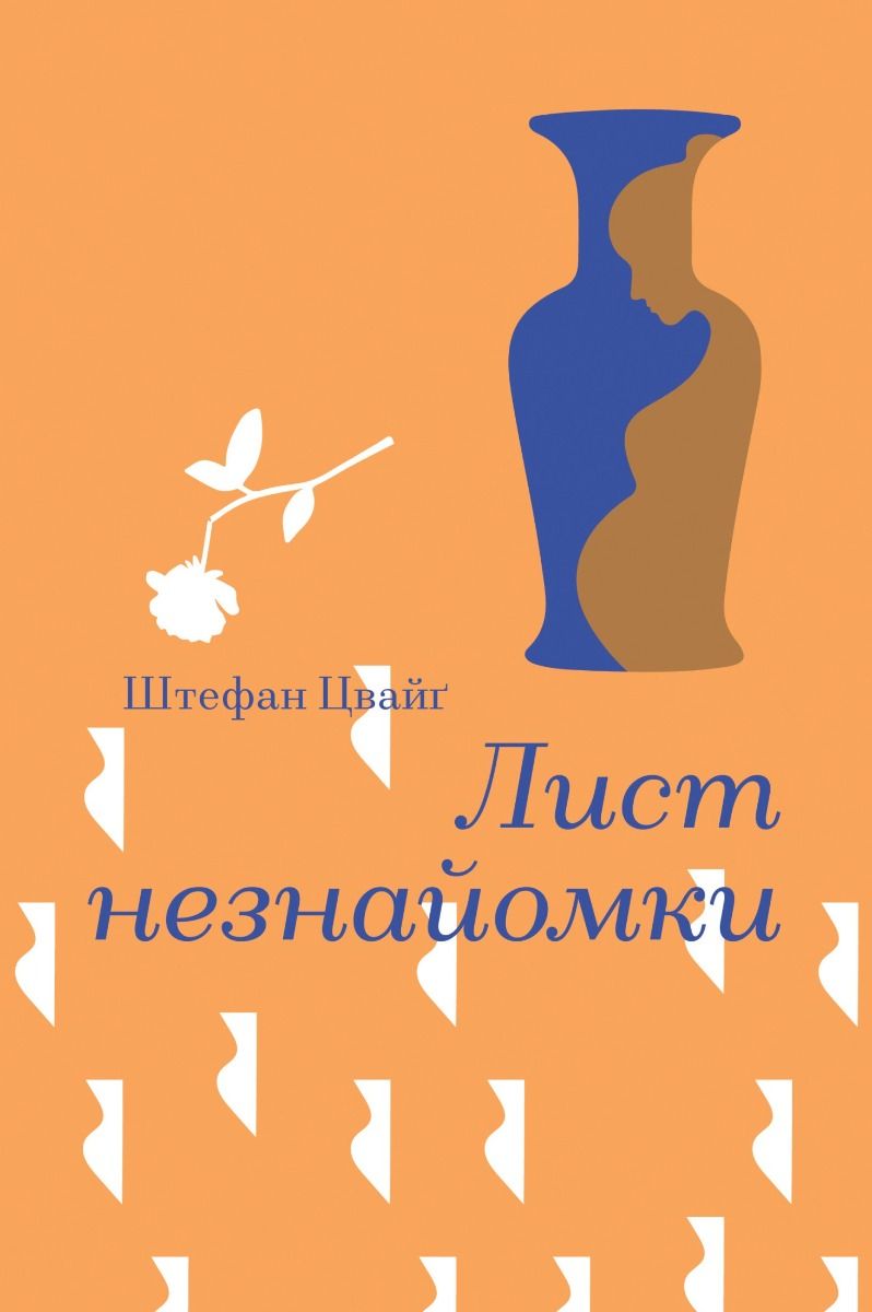 Лист незнайомки (Електронна книга)