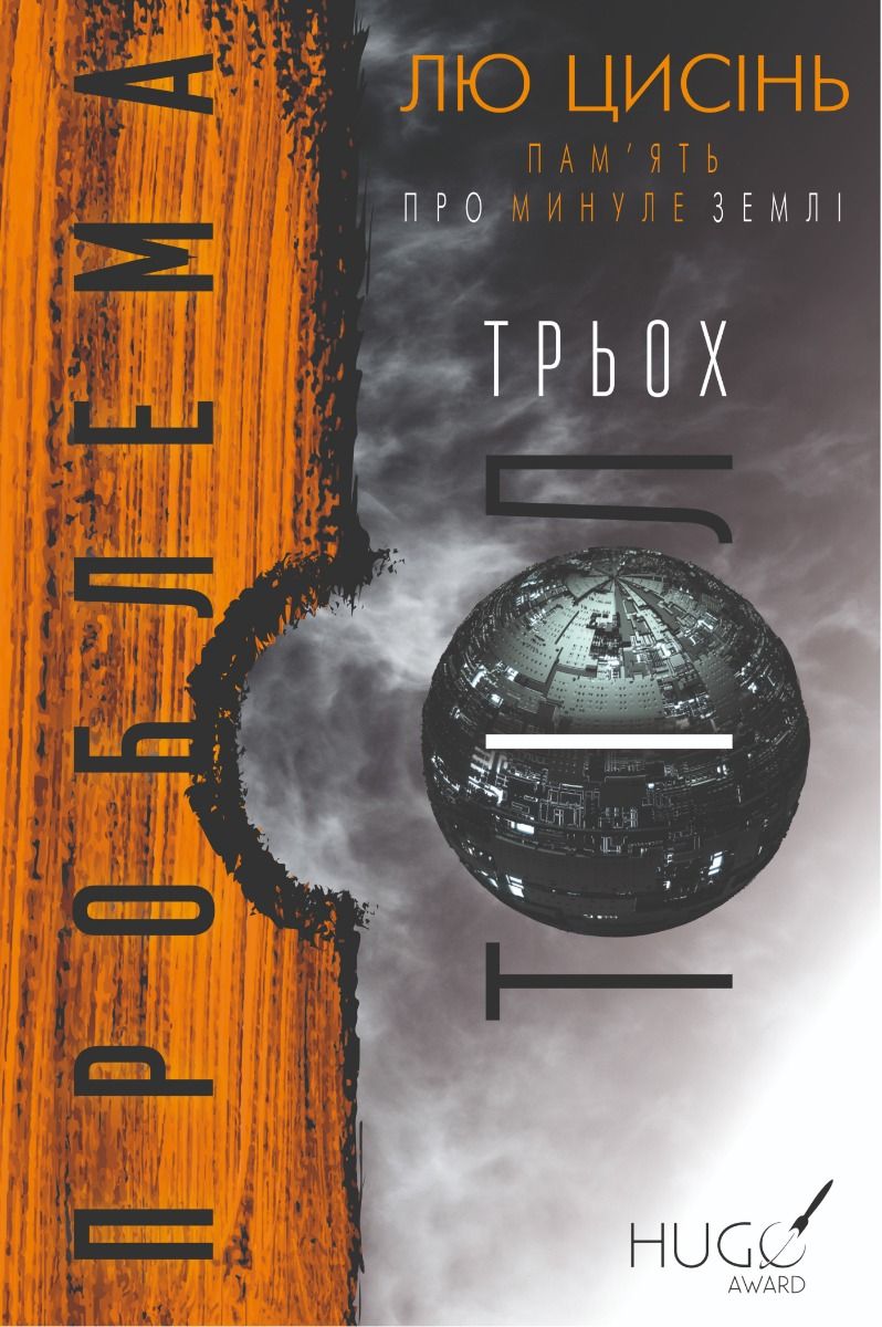 Обкладинка Пам'ять про минуле Землі. Проблема трьох тіл. Книга 1