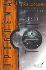 Пам'ять про минуле Землі. Проблема трьох тіл. Книга 1
