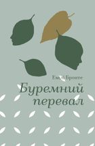 Буремний перевал. Зображення №2