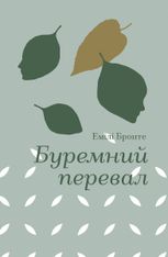 Буремний перевал