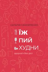 Їж, пий, худни. Здоров’я без дієт