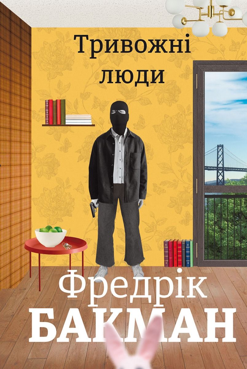 Обкладинка Тривожні люди