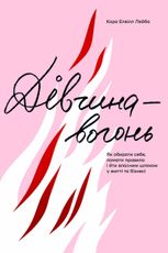 Дівчина-вогонь