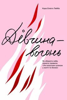 Дівчина-вогонь. Image №1