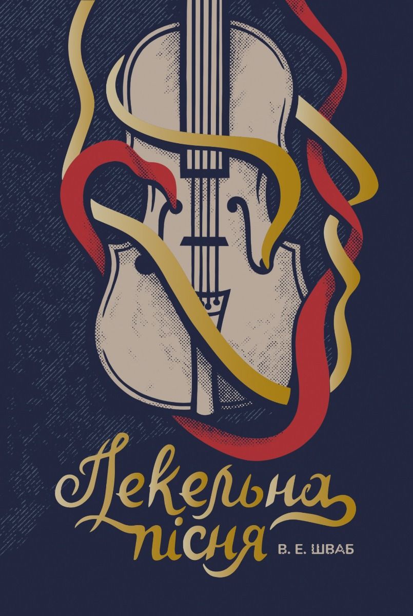 Обкладинка Пекельна пісня. Книга 1