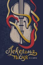Пекельна пісня. Книга 1