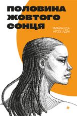 Половина жовтого сонця