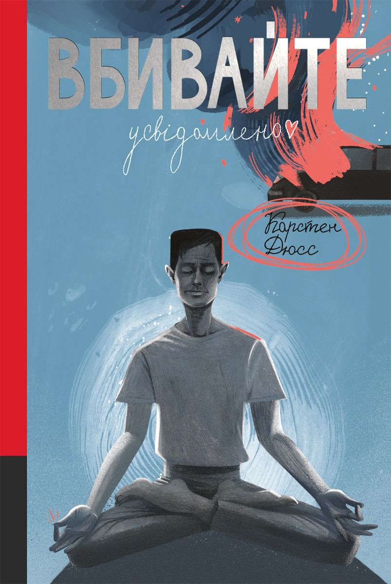 Вбивайте усвідомлено (Електронна книга)