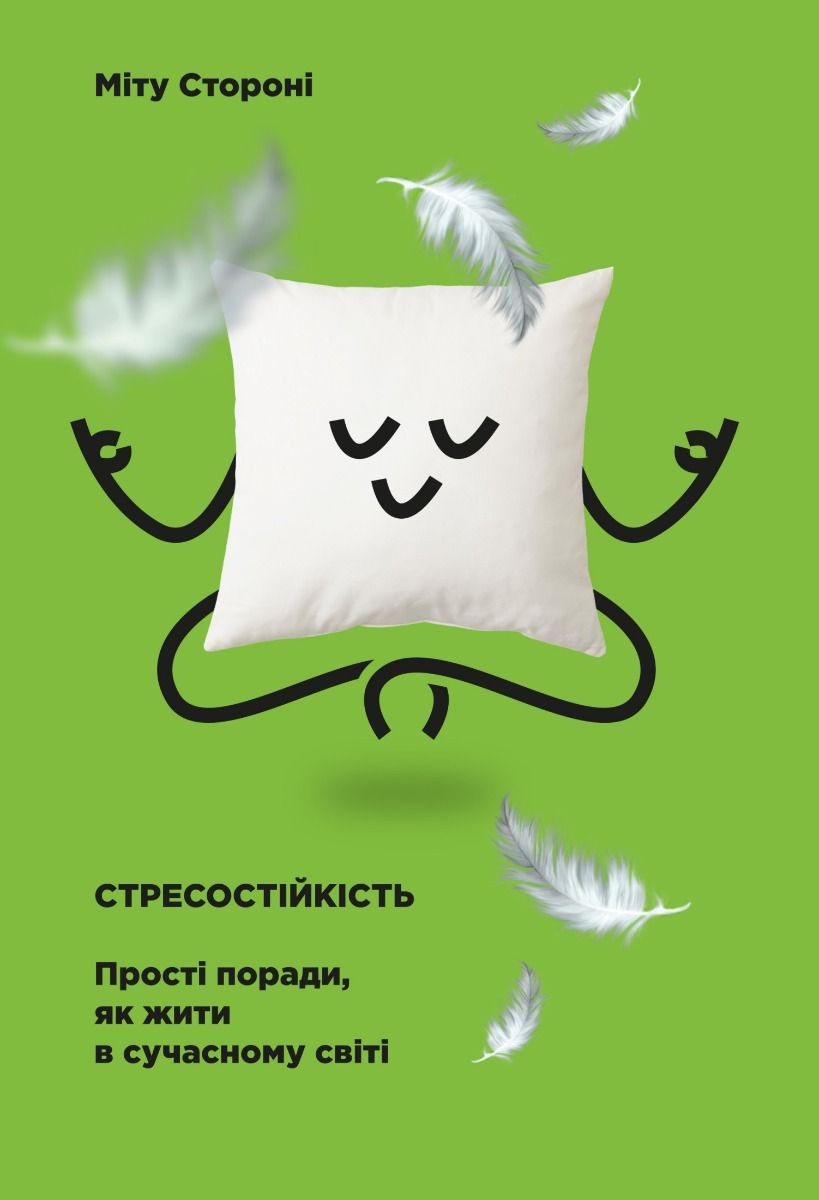 Стресостійкість. Прості поради, як жити в сучасному світі (Електронна книга)