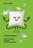 Стресостійкість. Прості поради, як жити в сучасному світі. Image №2