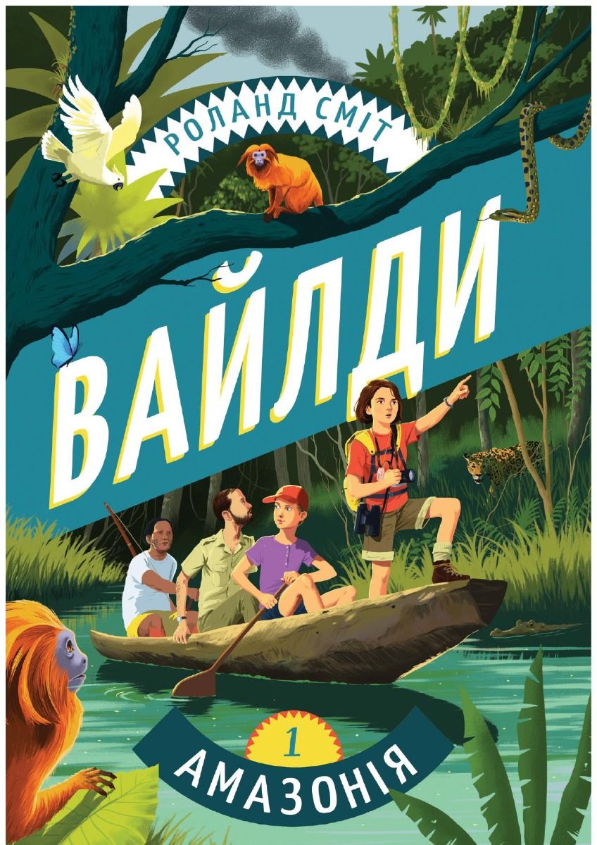 Вайлди. Книга 1. Амазонія (Електронна книга)