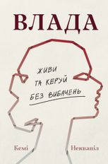 Влада. Живи та керуй без вибачень