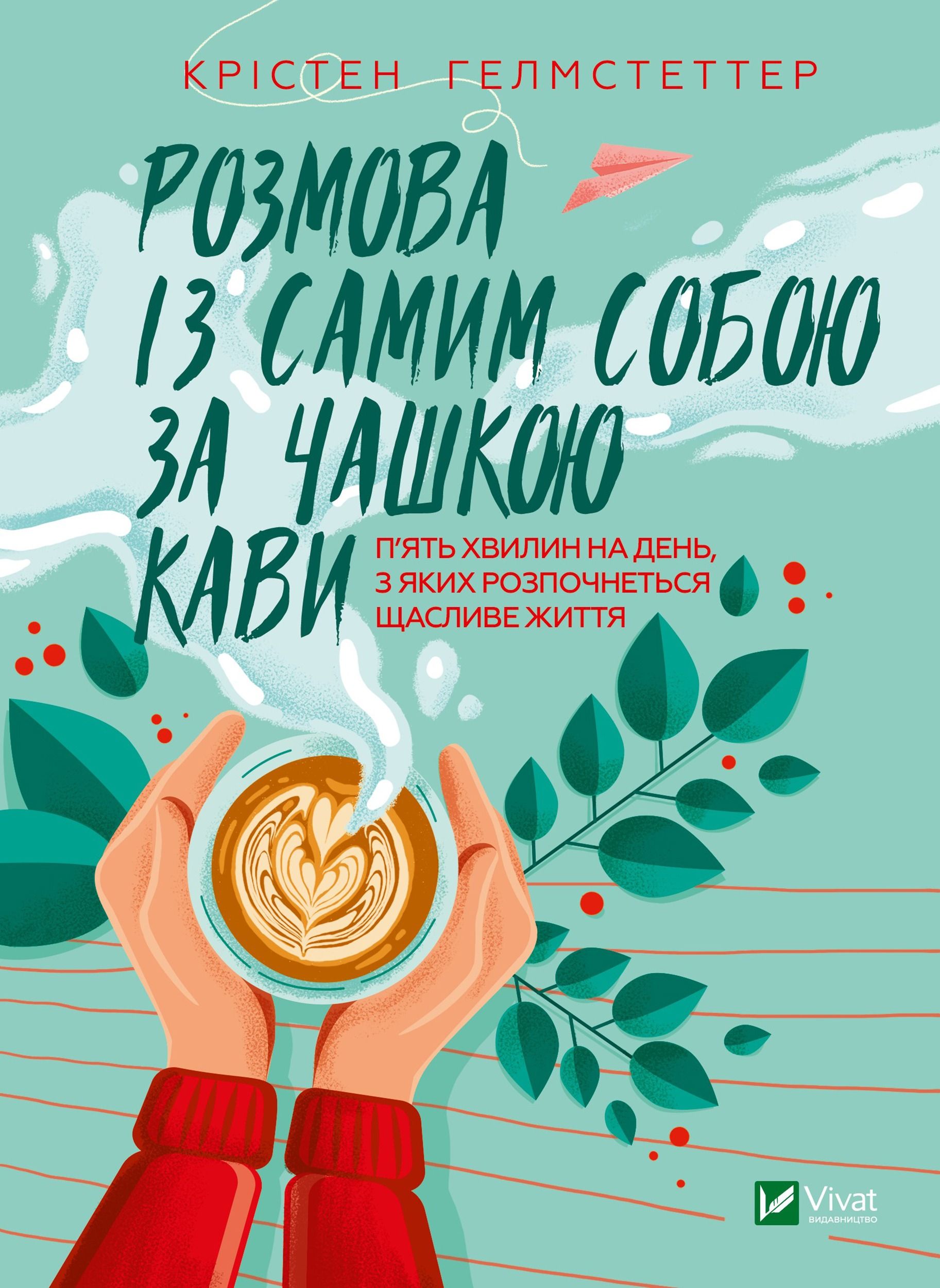 Обкладинка: Розмова із самим собою за чашкою кави. П’ять хвилин на день, з яких розпочнеться щасливе життя
