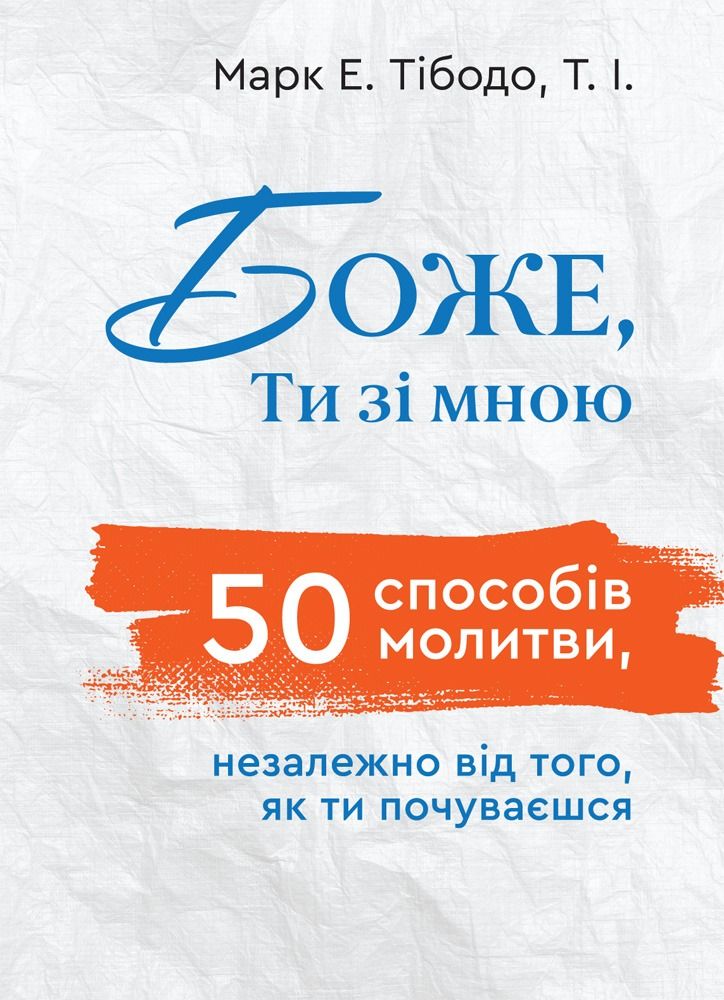 Обкладинка Боже, Ти зі мною. 50 способів молитви, незалежно від того, як ти почуваєшся