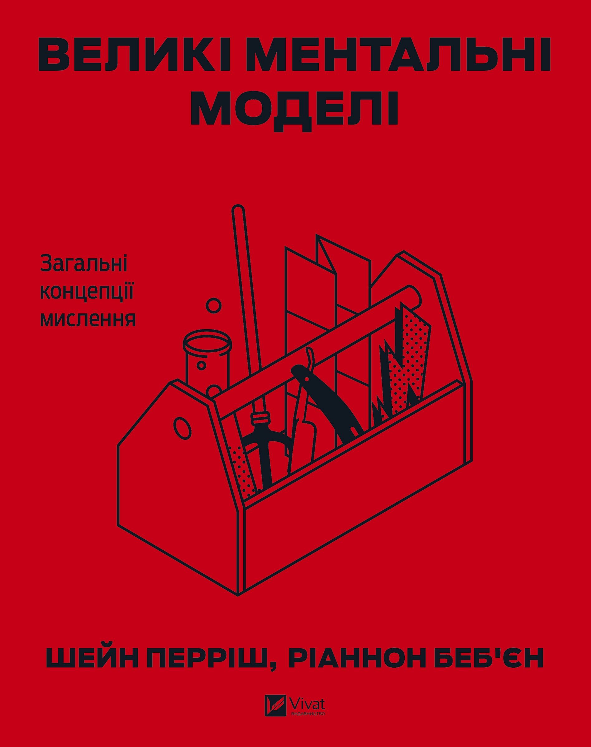 Обкладинка: Великі ментальні моделі. Загальні концепції мислення