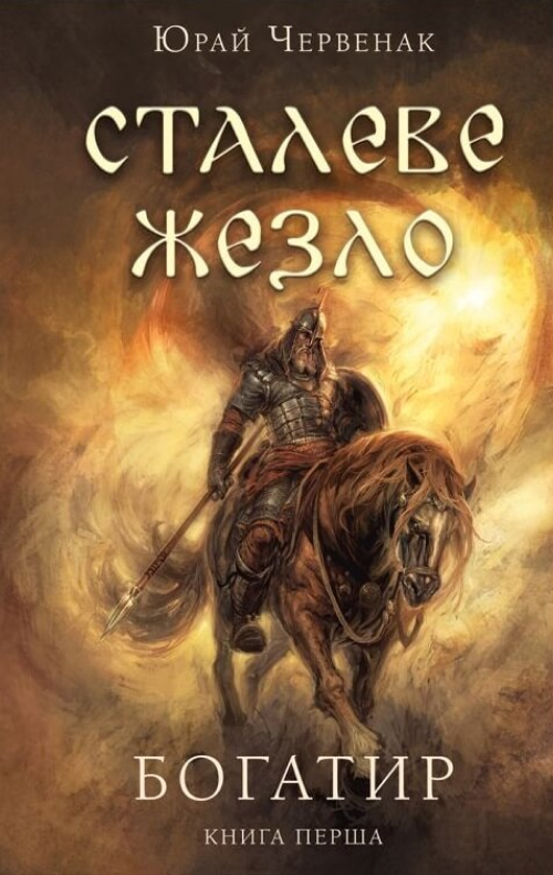 Богатир. Сталеве жезло. Книга 1 (Електронна книга)