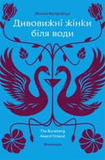Дивовижні жінки біля води