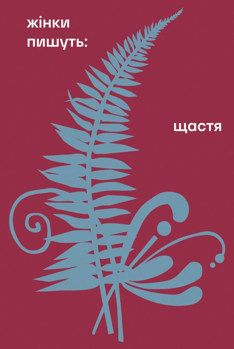 Обкладинка Жінки пишуть: щастя