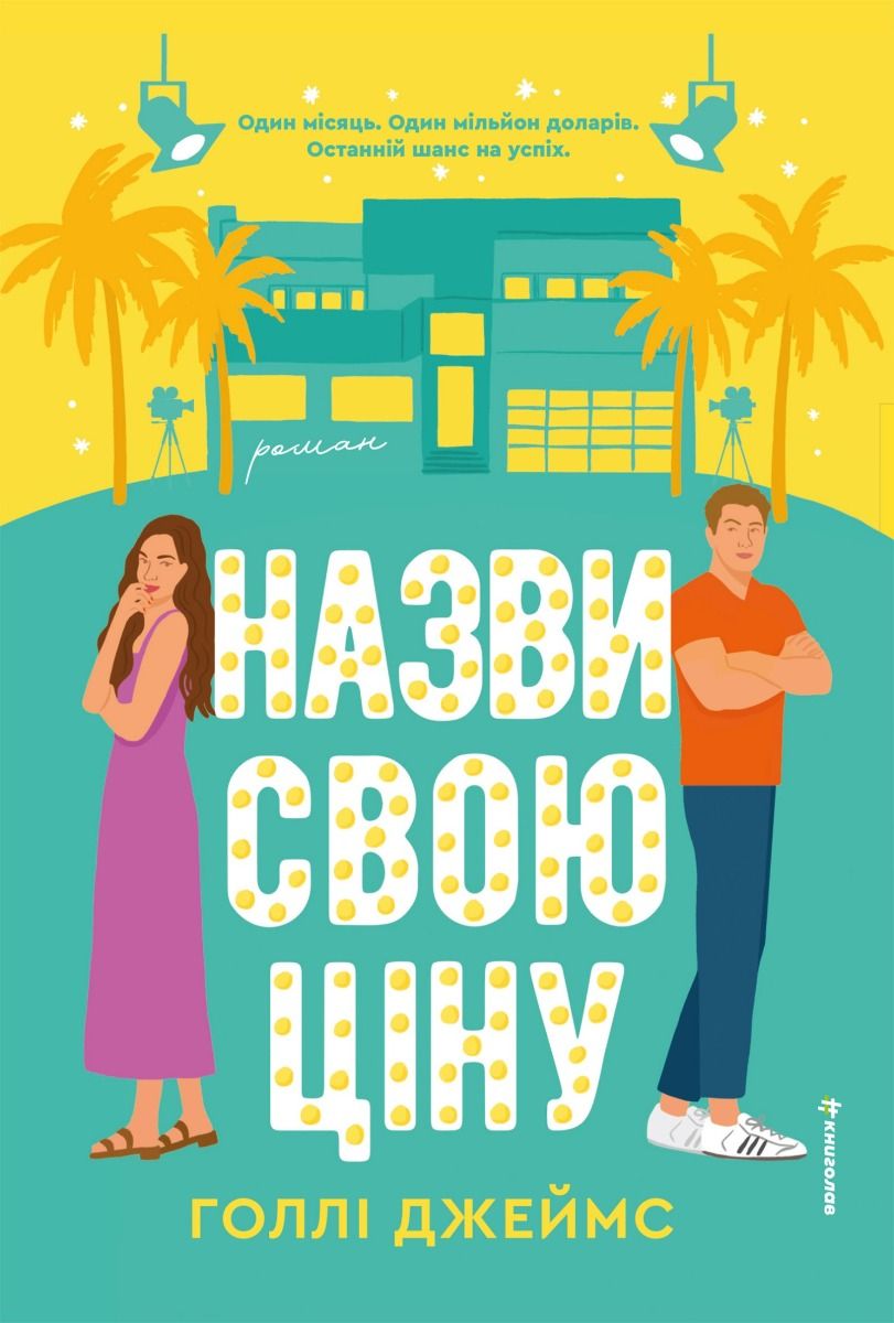 Назви свою ціну (Електронна книга)