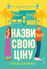 Назви свою ціну