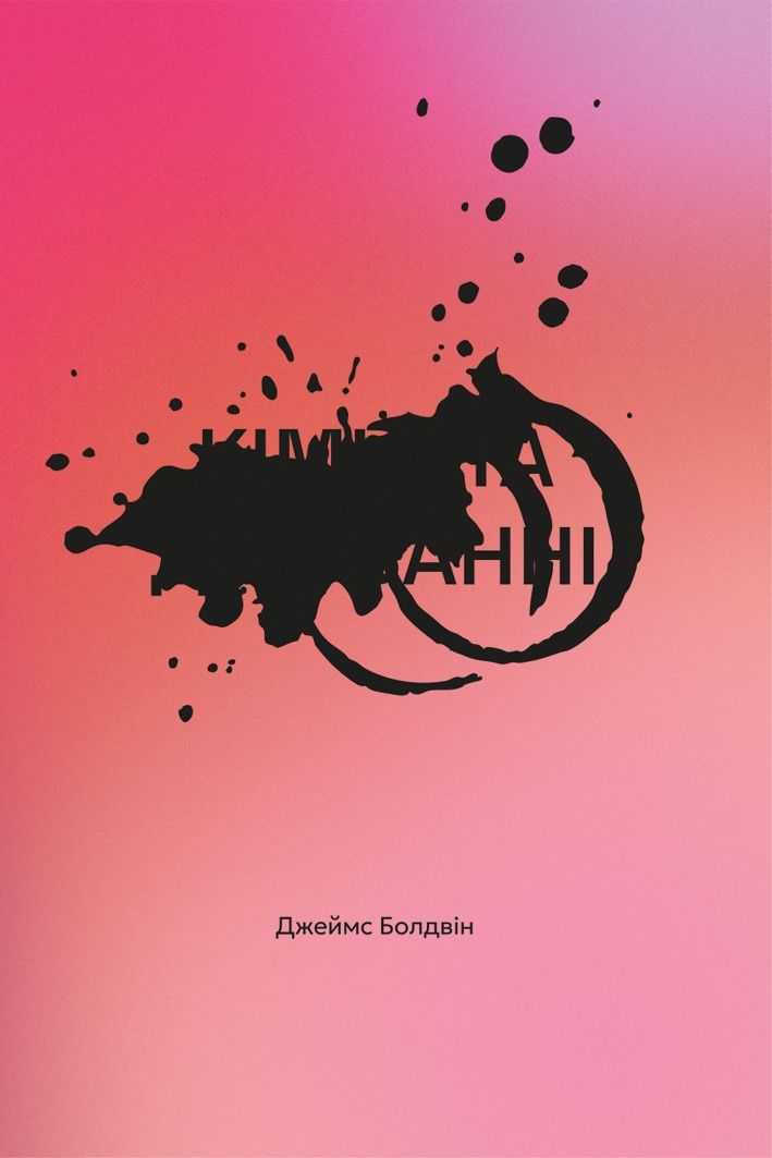 Кімната Джованні (Електронна книга)