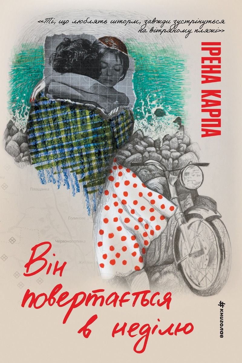 Він повертається в неділю (Електронна книга)