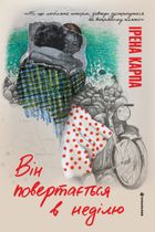 Він повертається в неділю. Зображення №2
