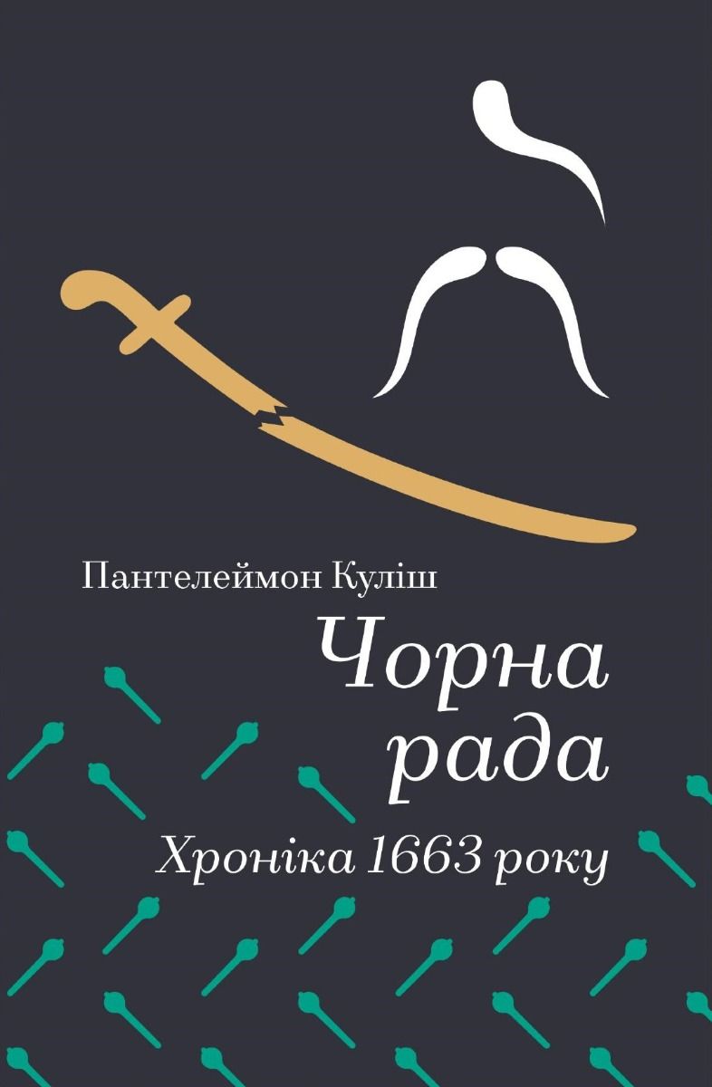 Обкладинка видання Чорна рада. Хроніка 1663 року