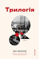 Трилогія