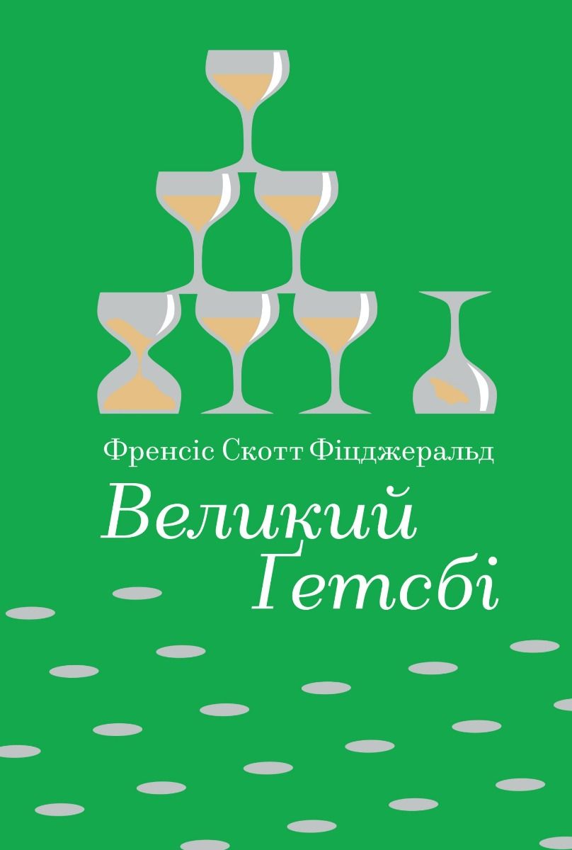 Обкладинка видання Великий Ґетсбі