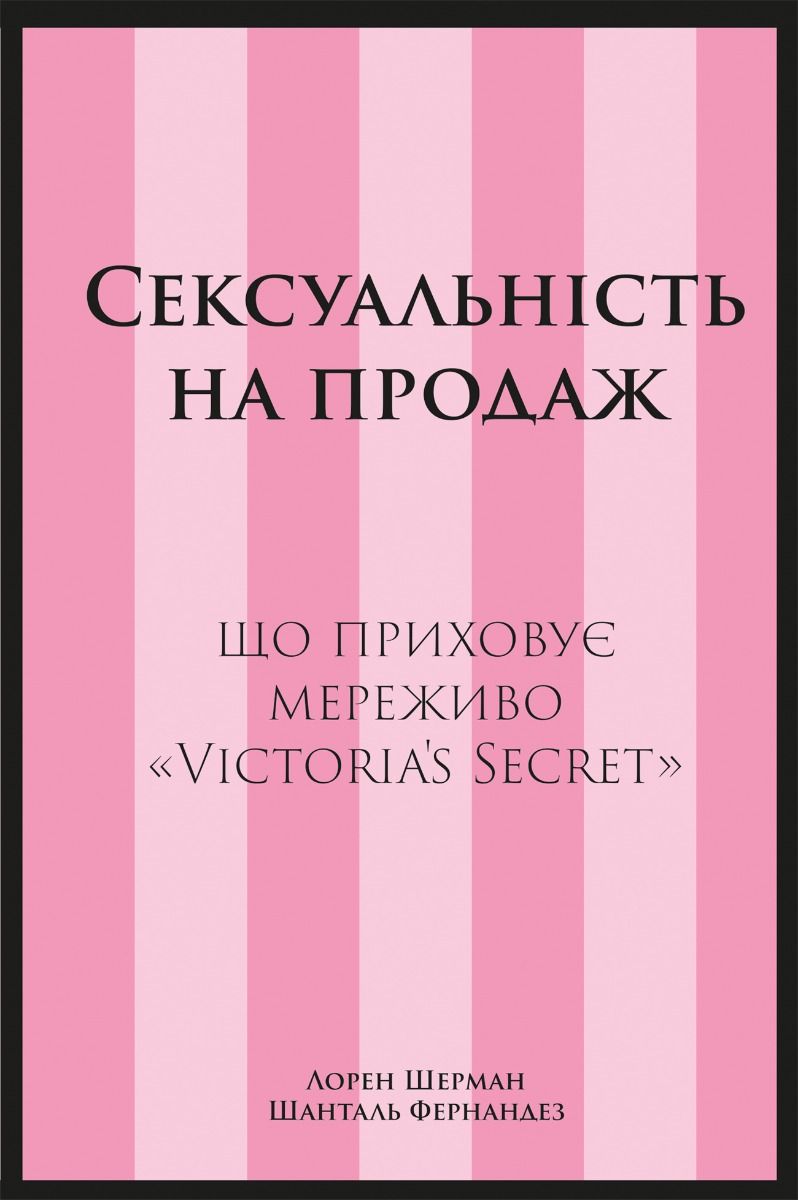 Обкладинка Сексуальність на продаж. Що приховує мереживо «Victoria’s Secret»