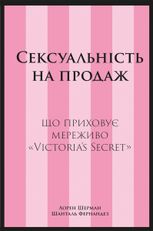 Сексуальність на продаж. Що приховує мереживо «Victoria’s Secret»