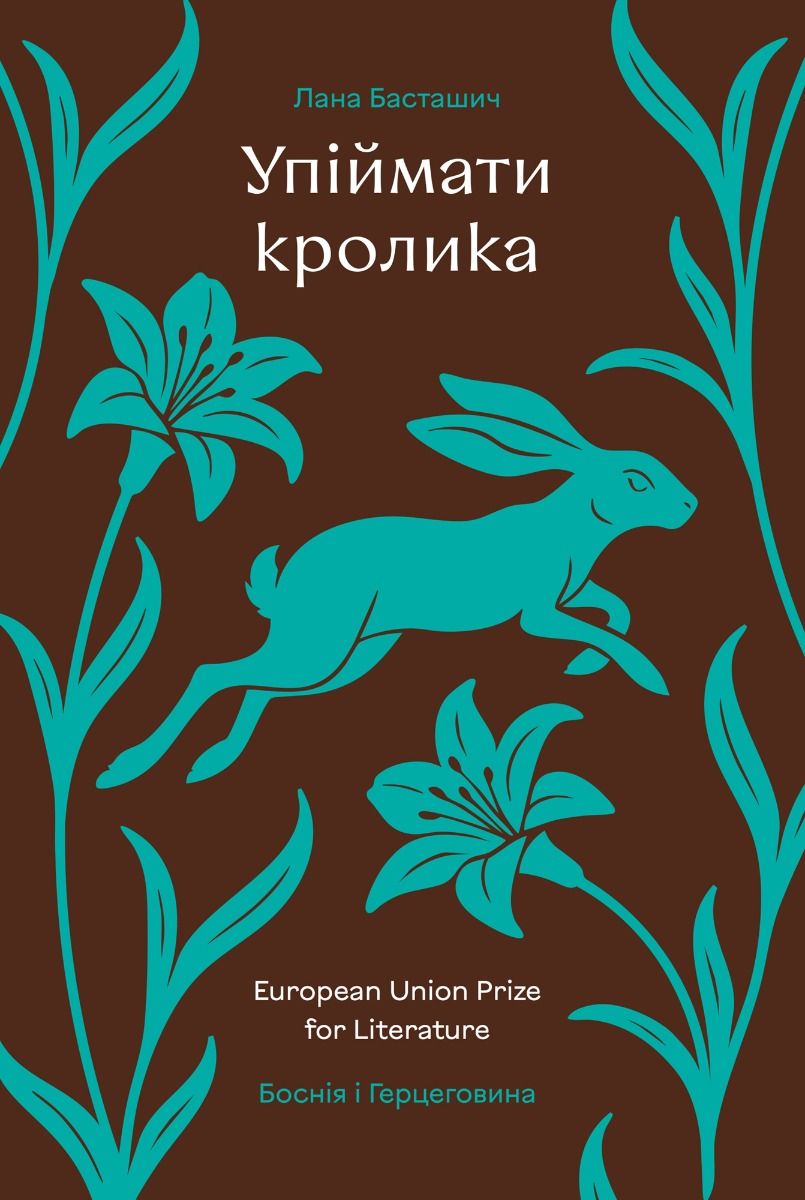 Упіймати кролика (Електронна книга)