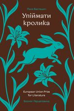 Упіймати кролика