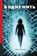 В одну мить