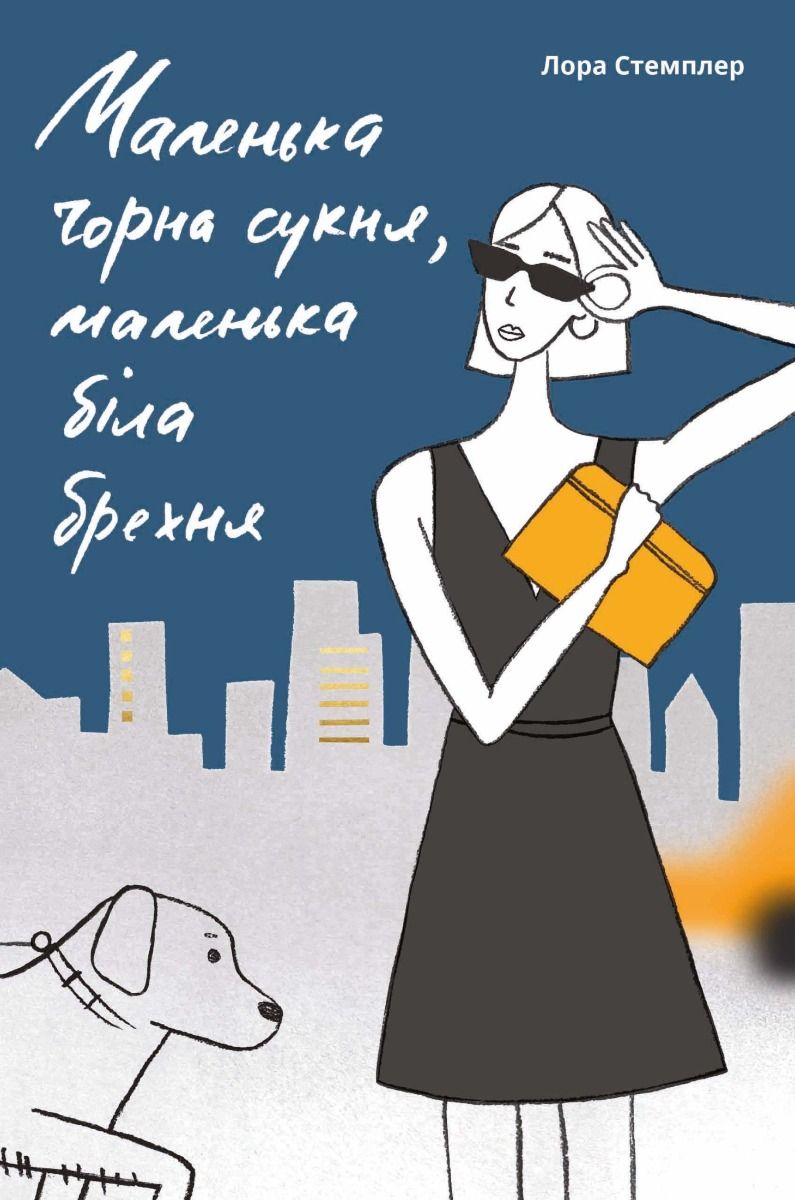 Маленька чорна сукня