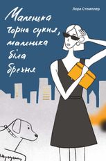 Маленька чорна сукня, маленька біла брехня
