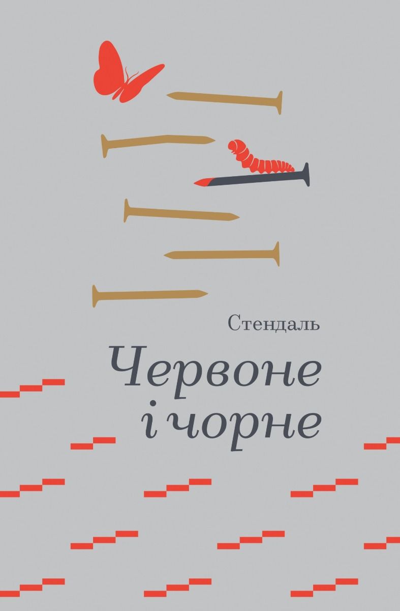 Обкладинка видання Червоне і чорне