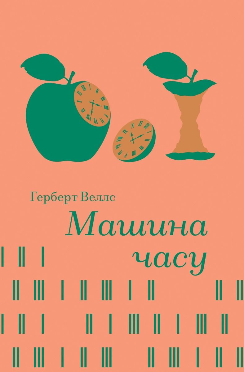 Обкладинка видання Машина часу