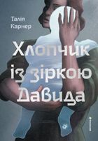 Хлопчик із зіркою Давида. Зображення №1