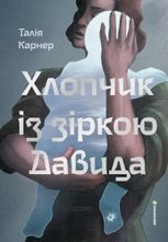 Хлопчик із зіркою Давида